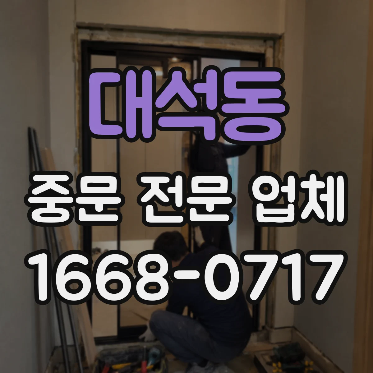 대석동 중문 전문 업체