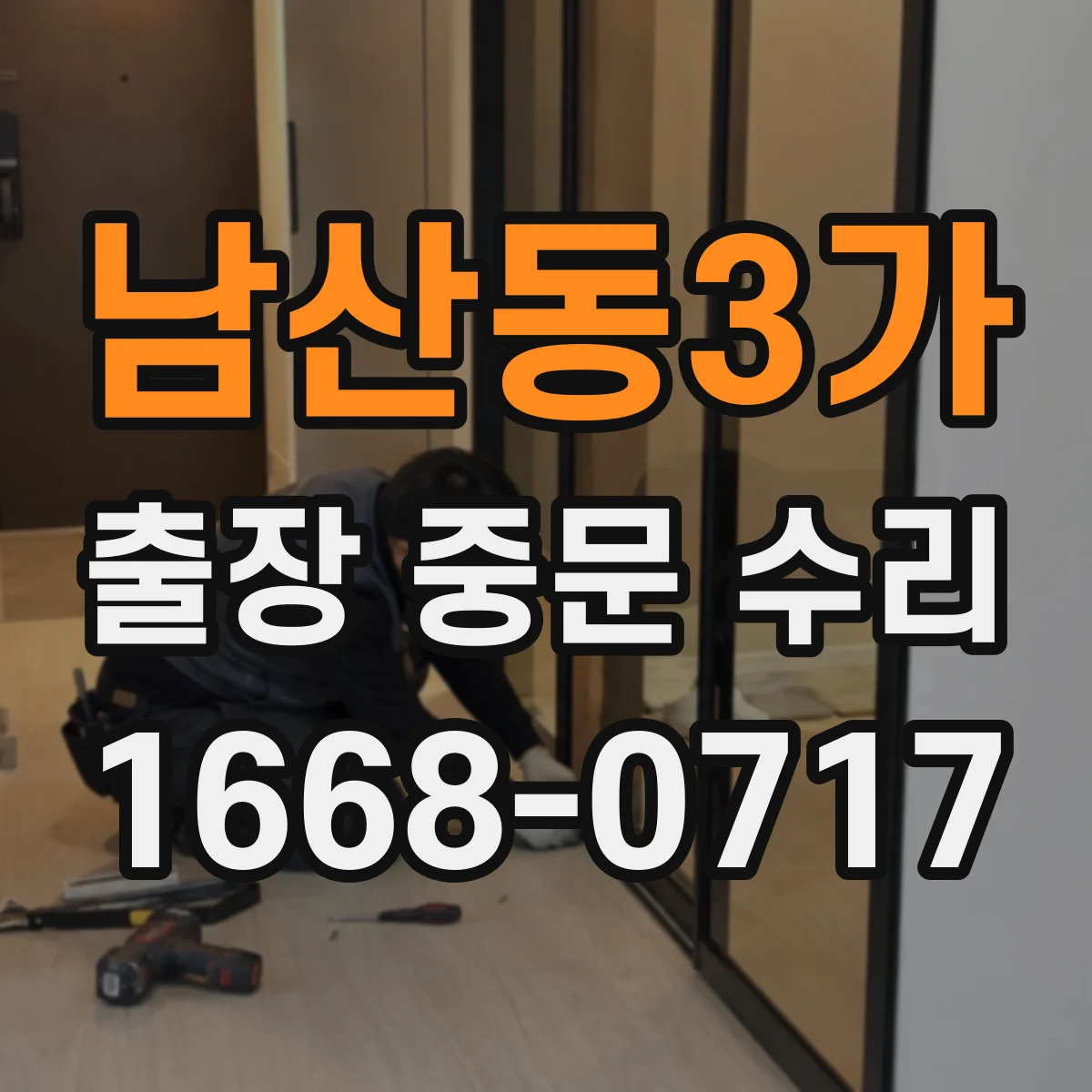 남산동3가 출장 중문 수리 삐걱 소음 줄이는 경첩 윤활 및 부품