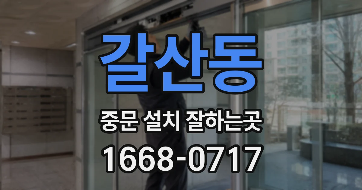 갈산동 중문 설치 잘하는곳