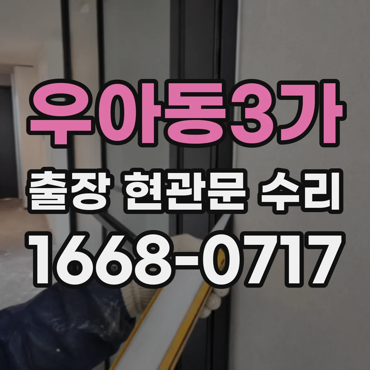 우아동3가 출장 현관문 수리 현장 도착 전 작업 순서 간단 체크
