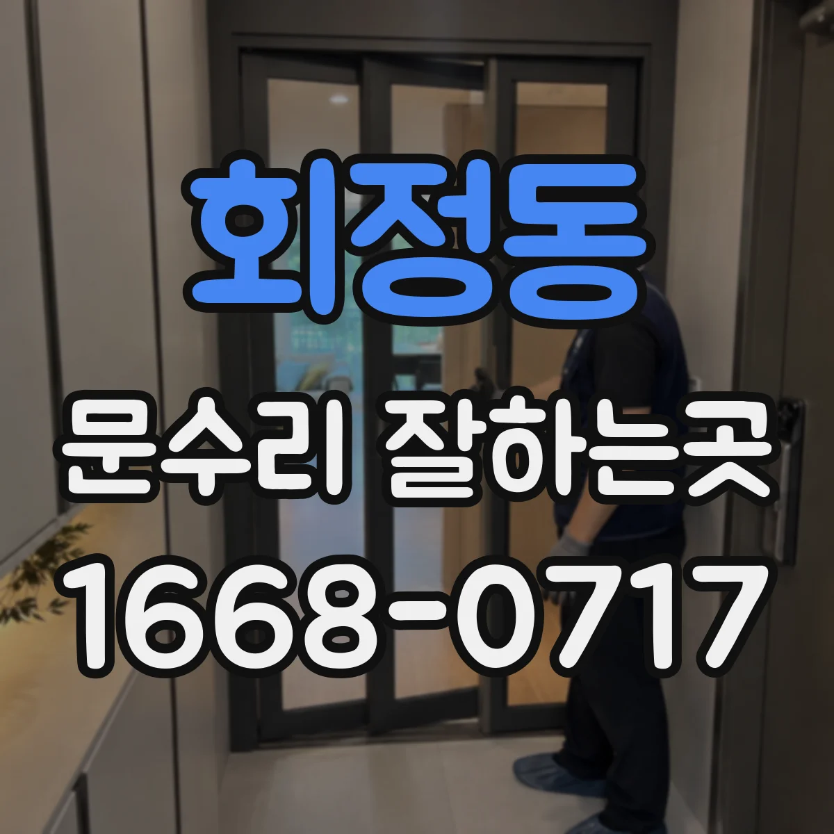 회정동 문수리 잘하는곳