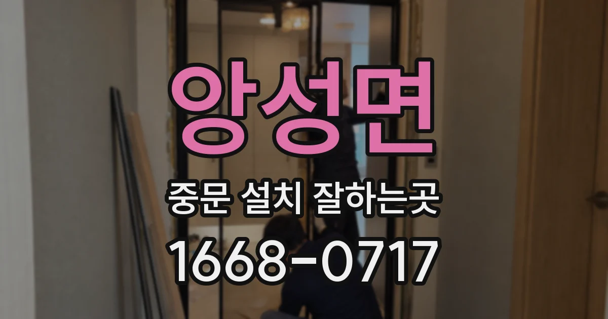 앙성면 중문 설치 잘하는곳