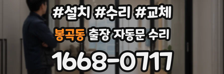 봉곡동 출장 자동문 수리