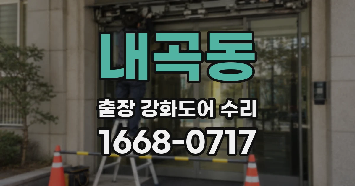 내곡동 출장 강화도어 수리