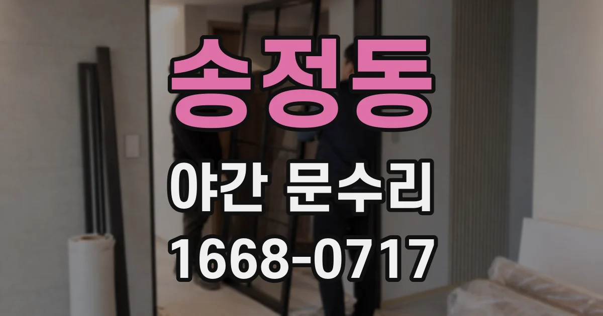 송정동 야간 문수리