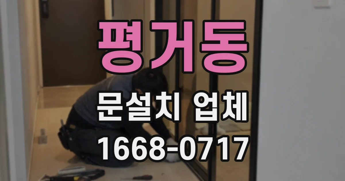 평거동 문설치 업체