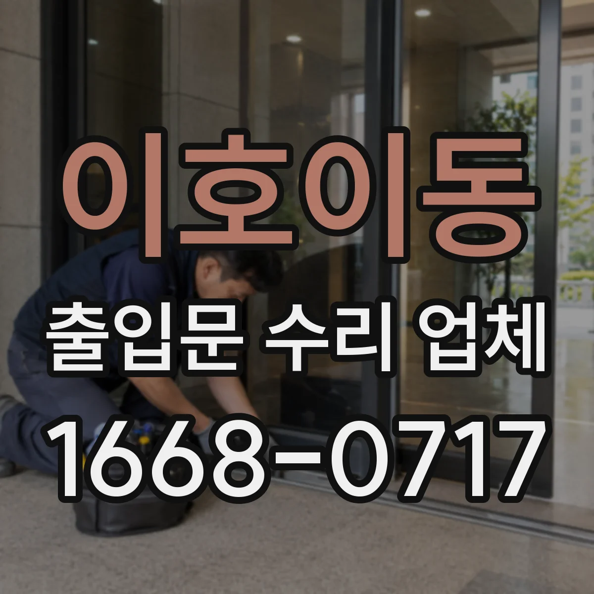 이호이동 출입문 수리 업체