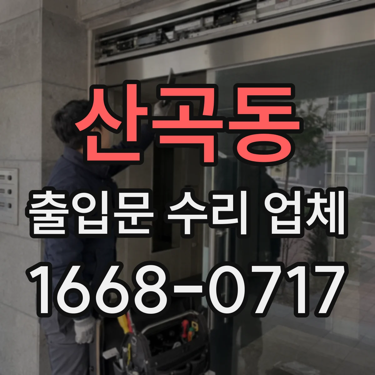 산곡동 출입문 수리 업체