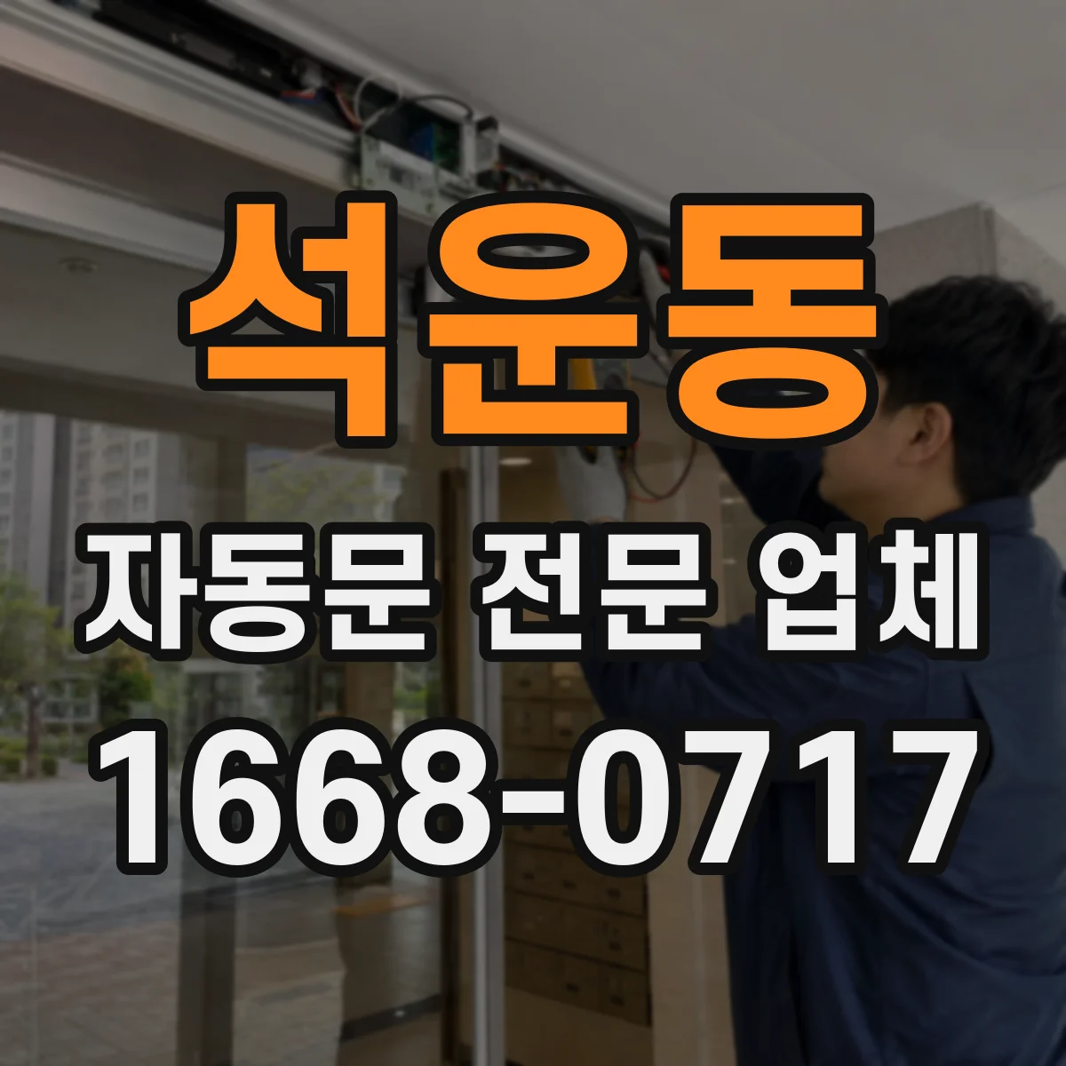 석운동 자동문 전문 업체