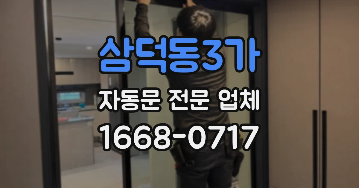 삼덕동3가 자동문 전문 업체