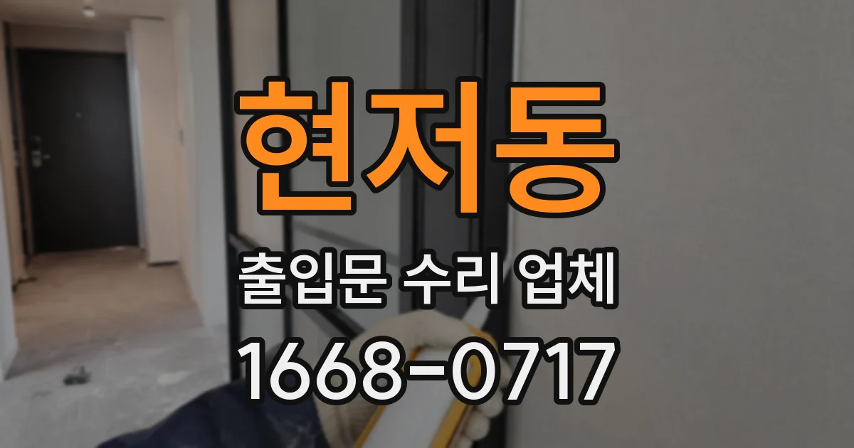 현저동 출입문 수리 업체