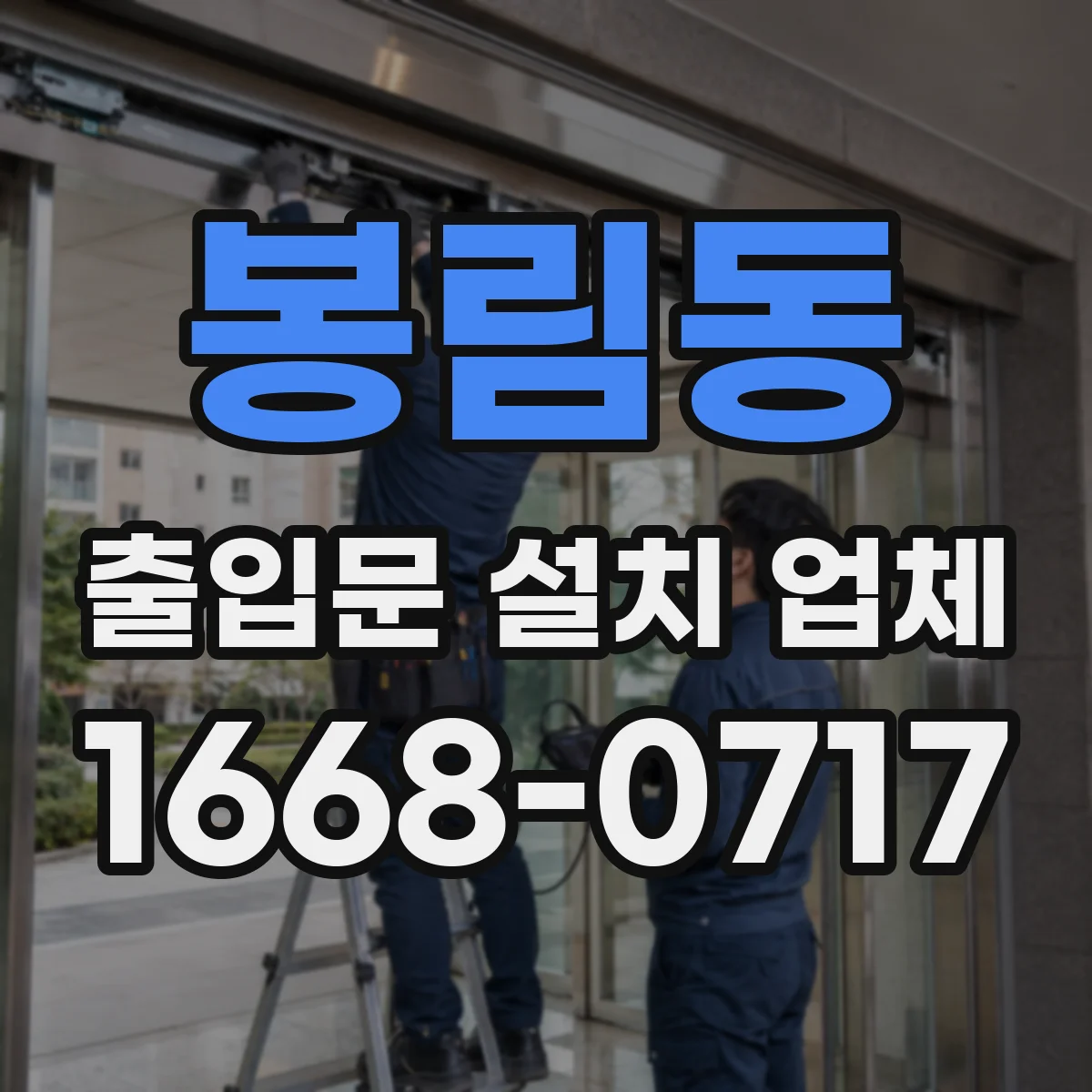 봉림동 출입문 설치 업체 비상정지 스위치 설계부터 마감까지