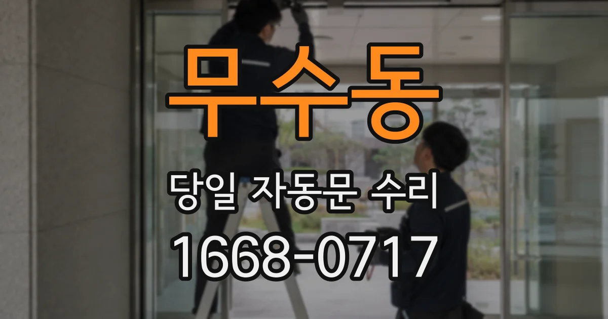 무수동 당일 자동문 수리
