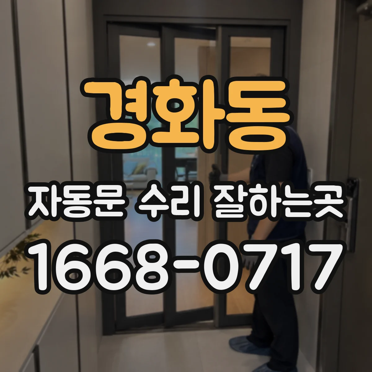 경화동 자동문 수리 잘하는곳