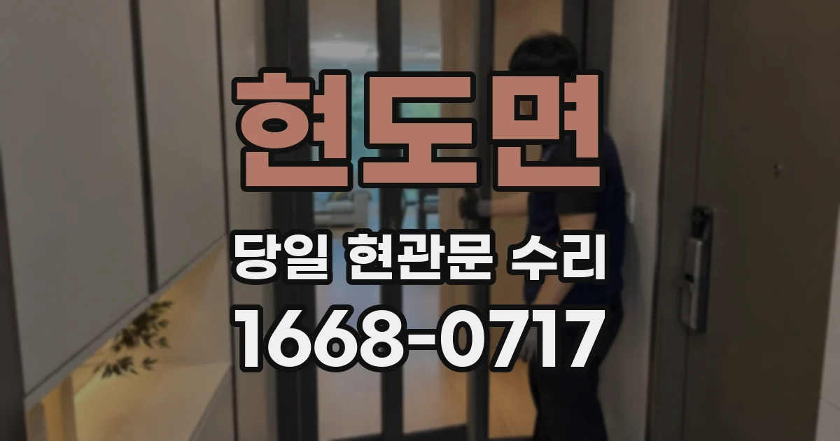 현도면 당일 현관문 수리