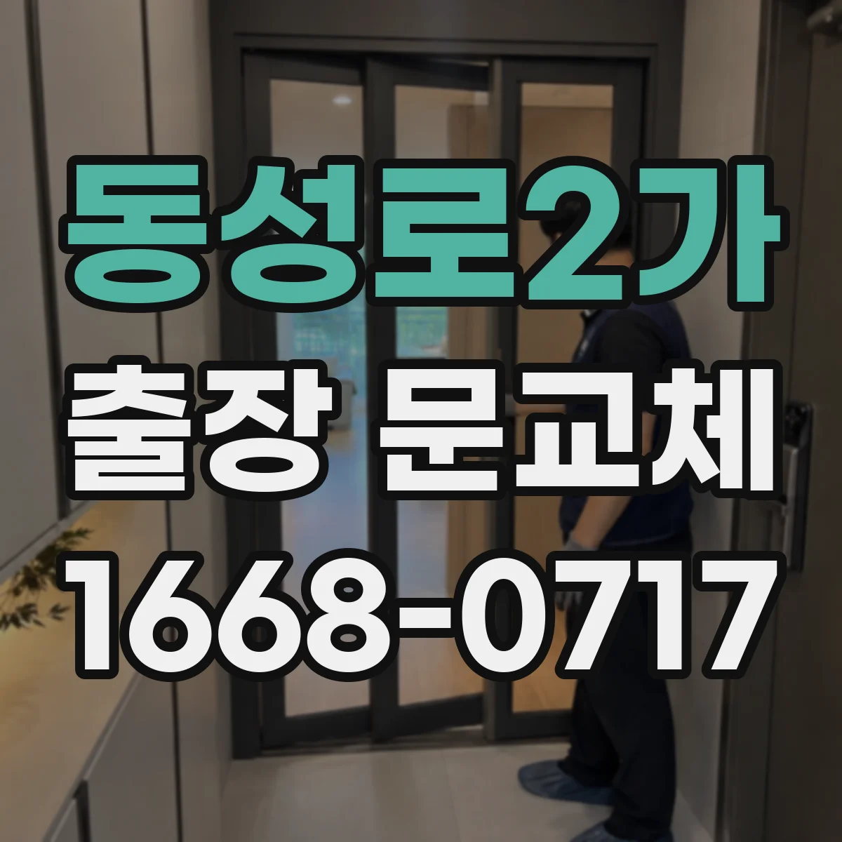 동성로2가 출장 문교체