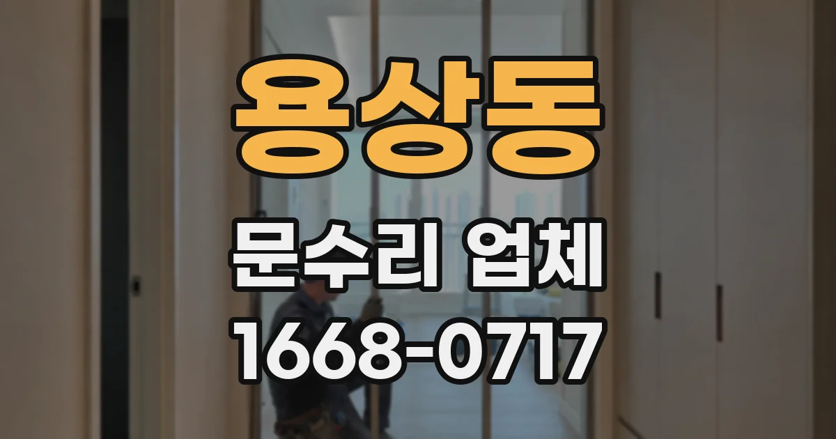 용상동 문수리 업체