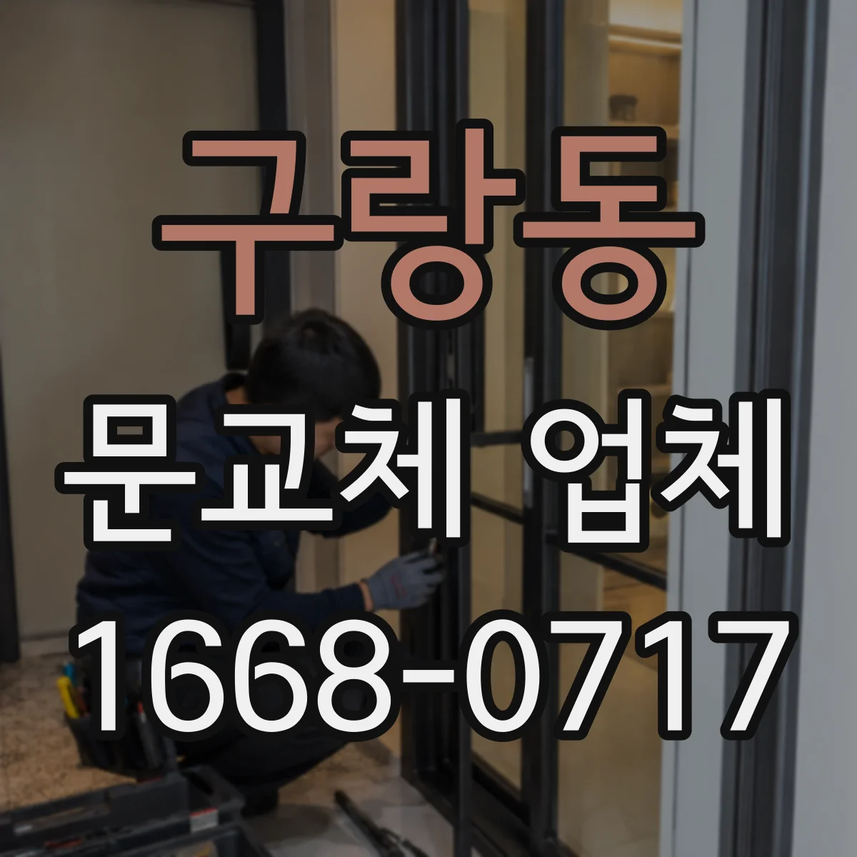 구랑동 문교체 업체