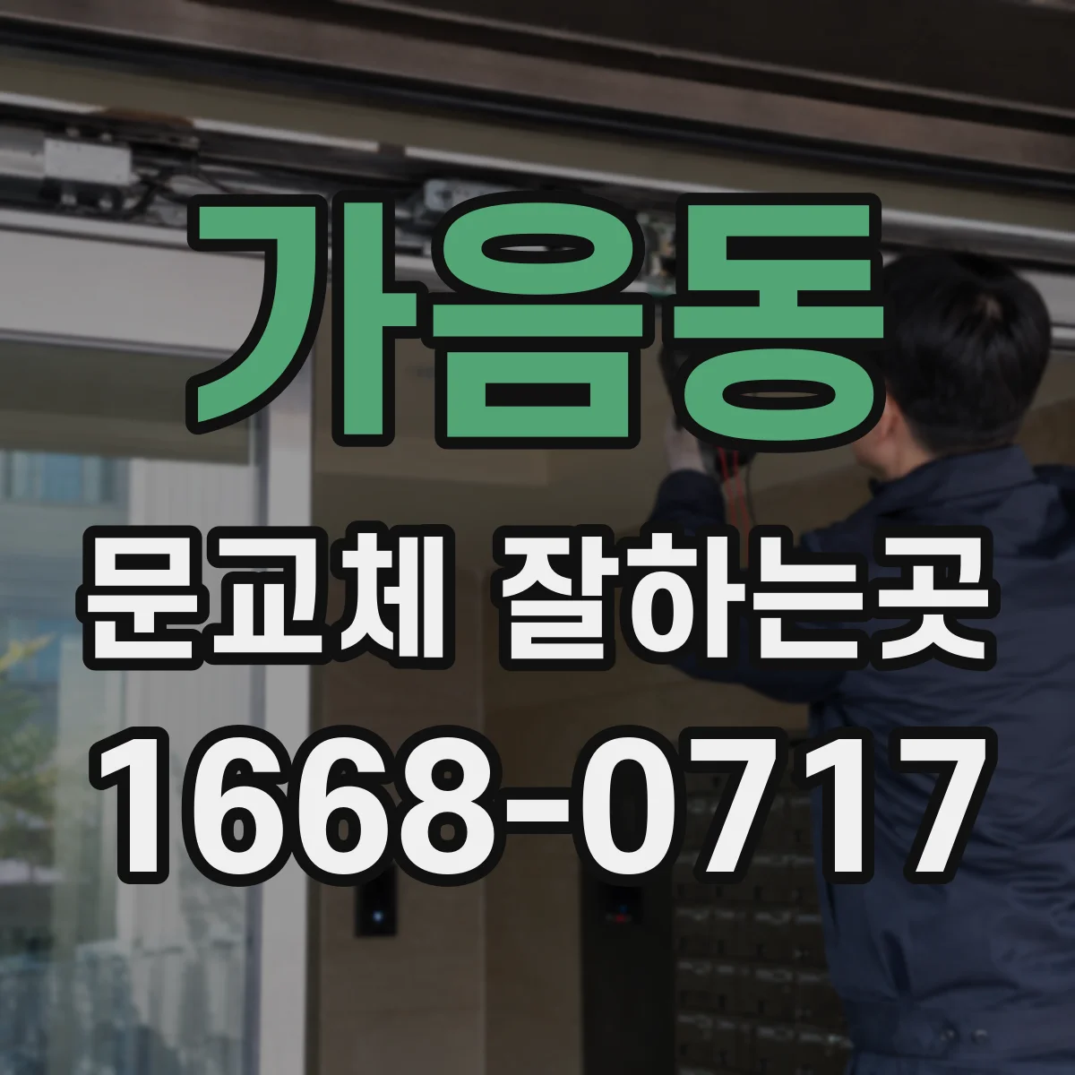 가음동 문교체 잘하는곳