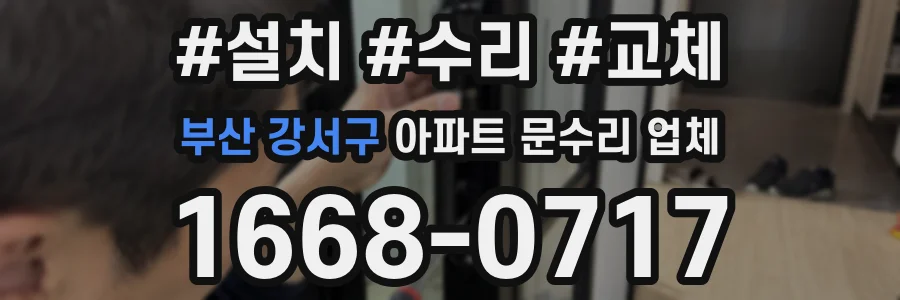 부산 강서구 아파트 문수리 업체