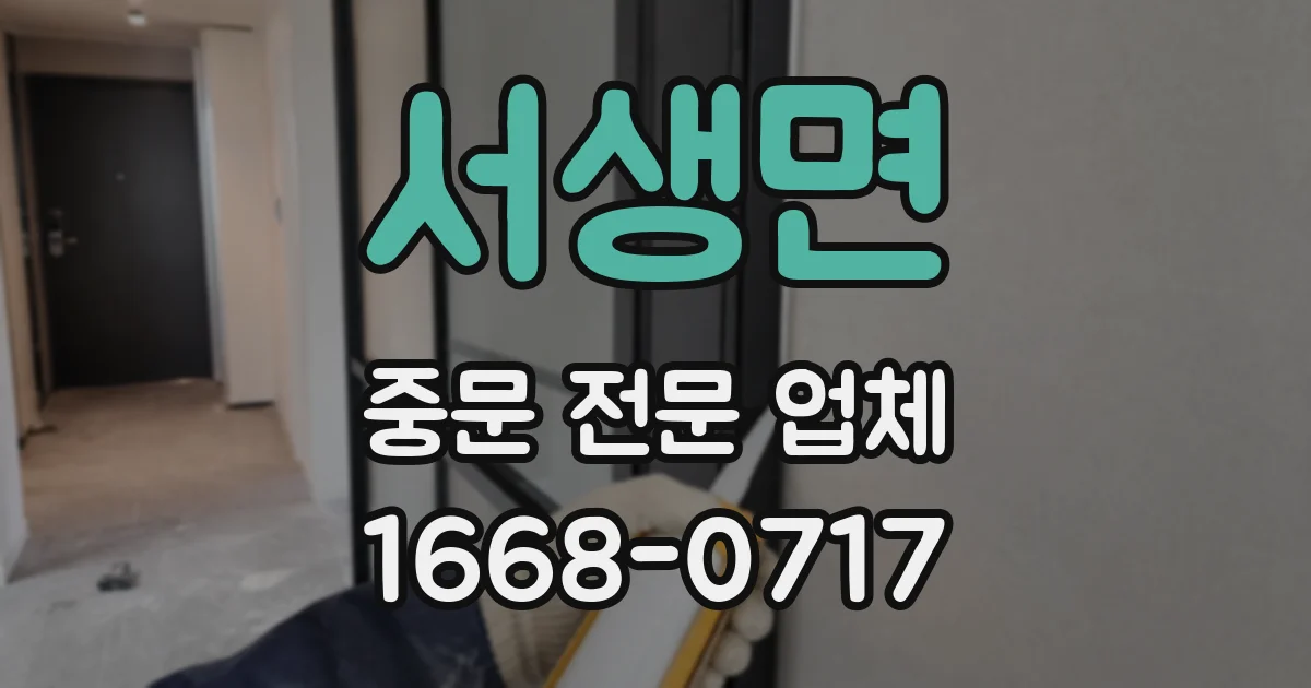 서생면 중문 전문 업체