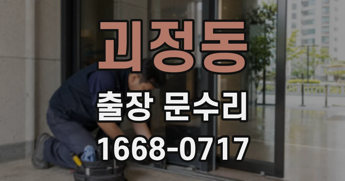 괴정동 출장 문수리