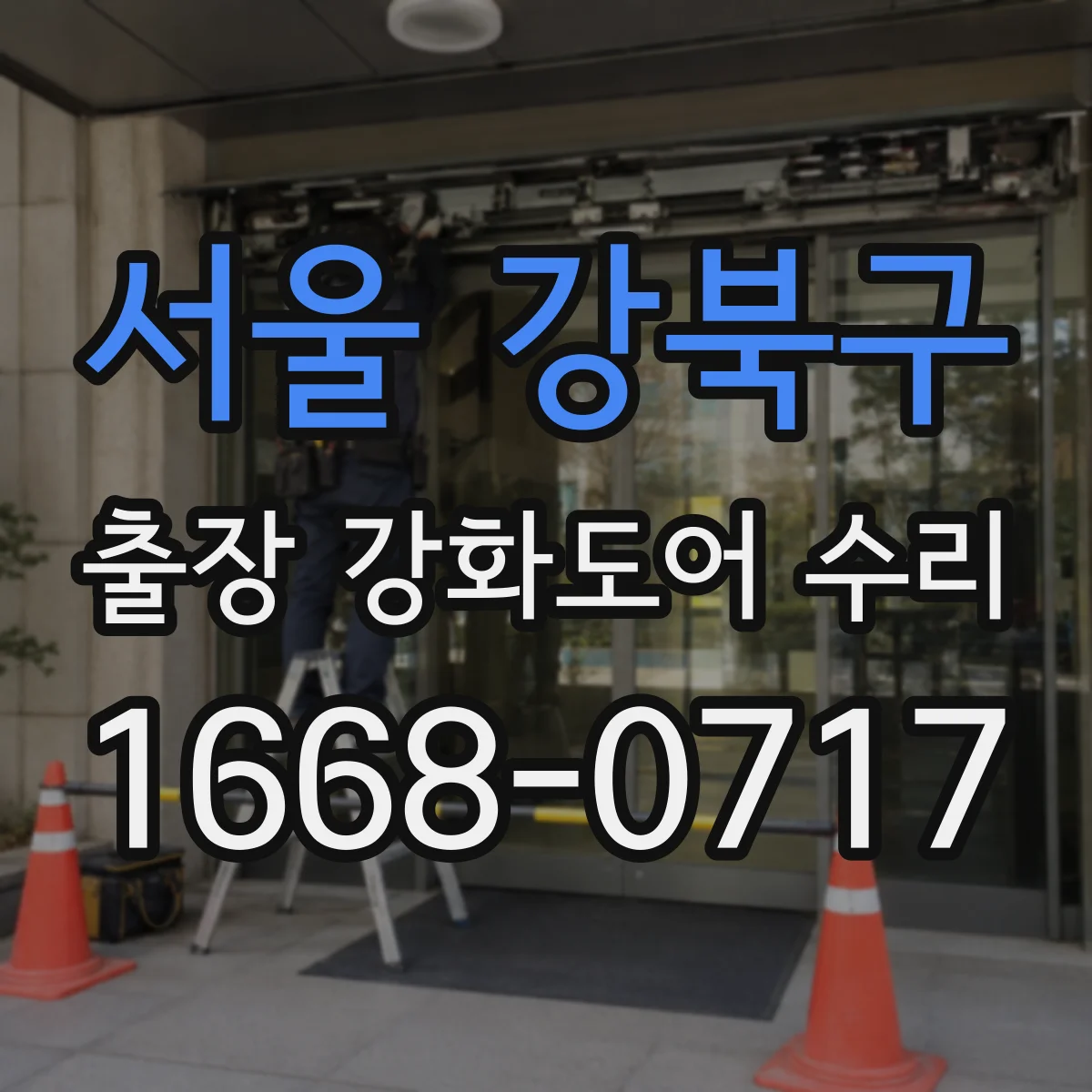 서울 강북구 출장 강화도어 수리