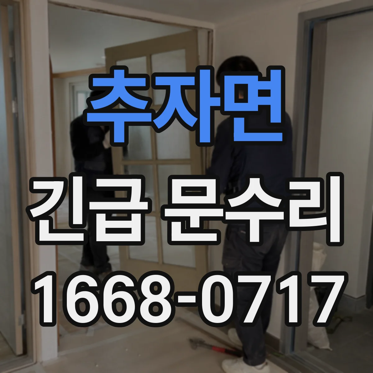 추자면 긴급 문수리