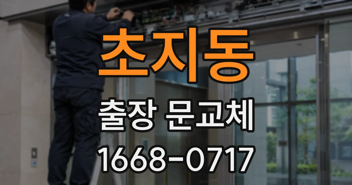 초지동 출장 문교체