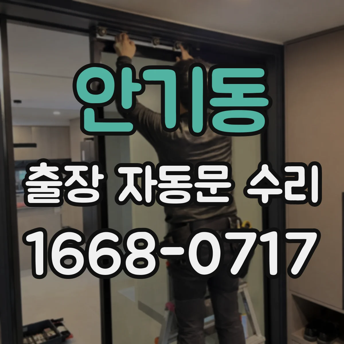 안기동 출장 자동문 수리