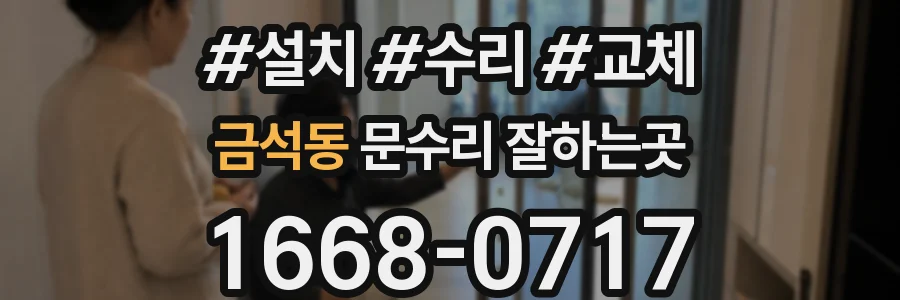 금석동 문수리 잘하는곳