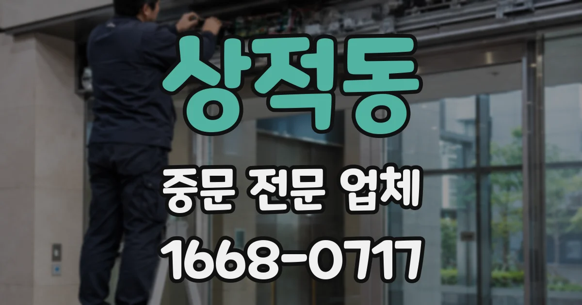상적동 중문 전문 업체