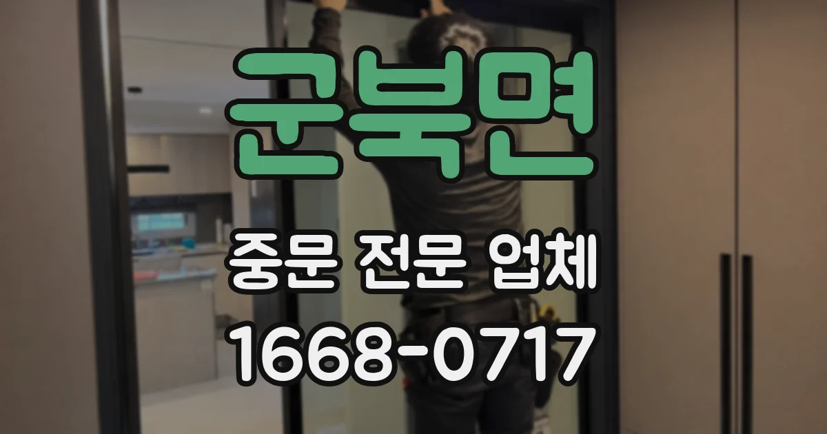 군북면 중문 전문 업체