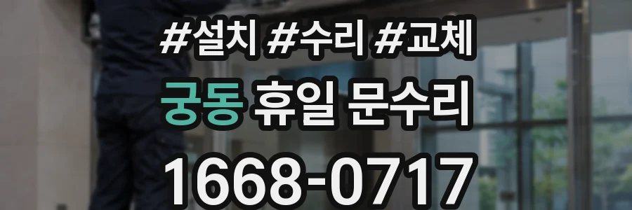 궁동 휴일 문수리
