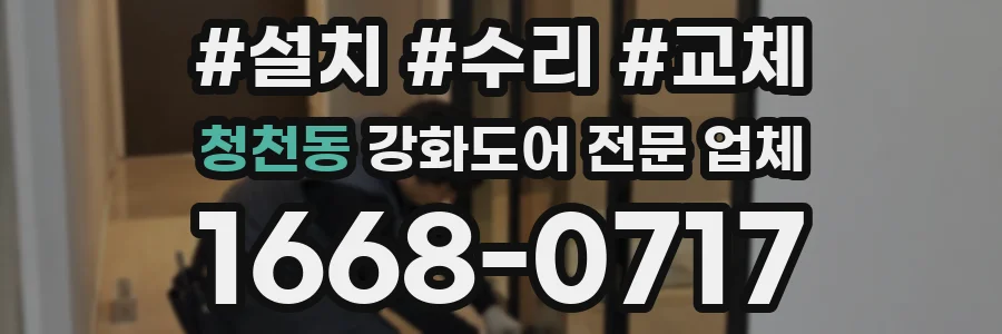 청천동 강화도어 전문 업체