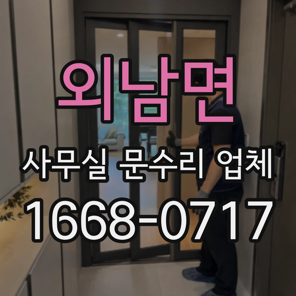 외남면 사무실 문수리 업체
