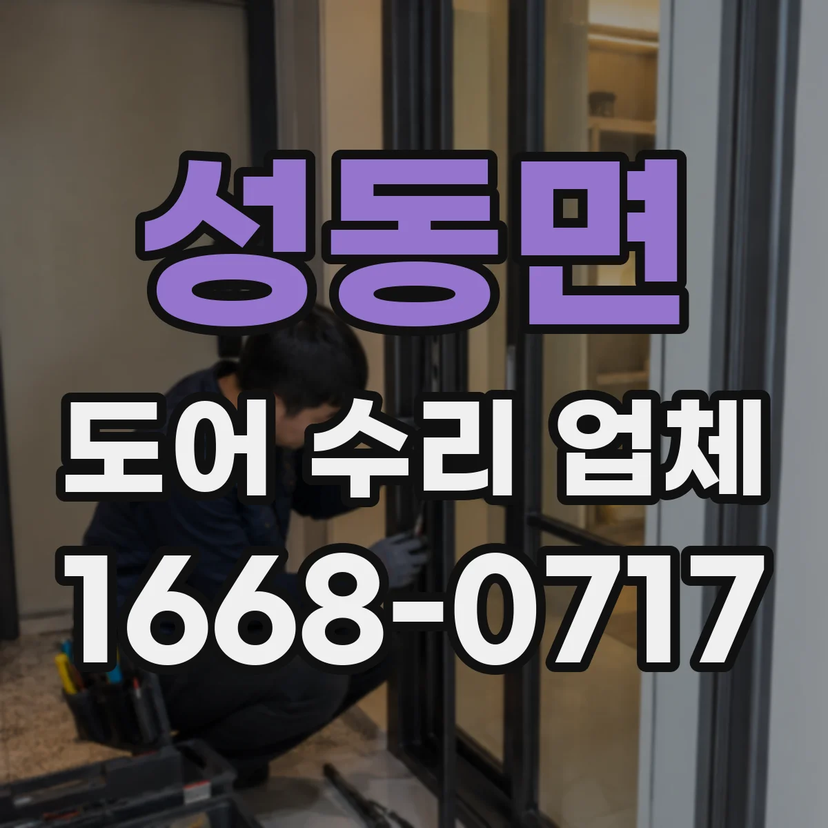 성동면 도어 수리 업체