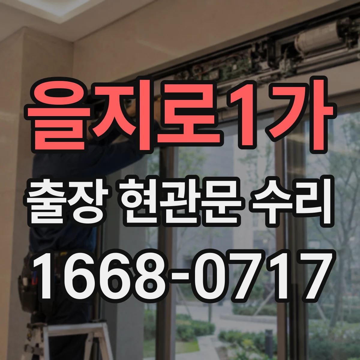 을지로1가 출장 현관문 수리 스마트도어락 외부 단자 커넥터 재장착