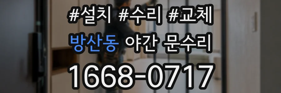 방산동 야간 문수리