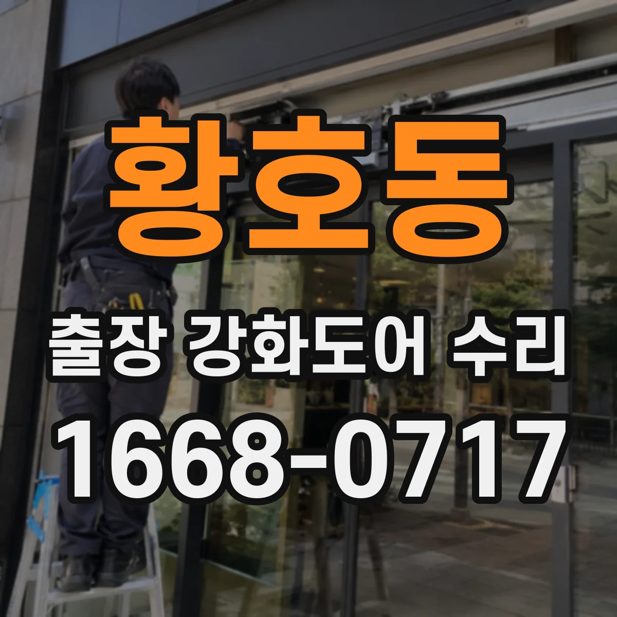 황호동 출장 강화도어 수리