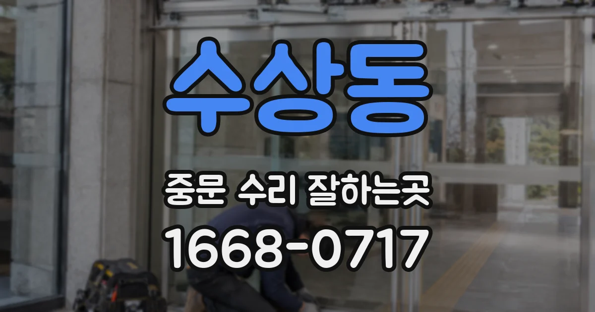 수상동 중문 수리 잘하는곳