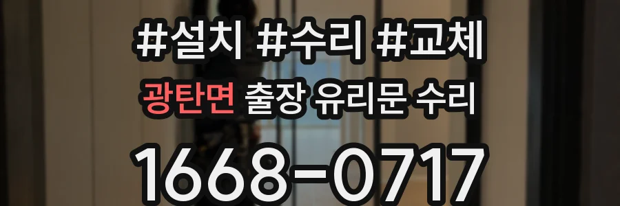 광탄면 출장 유리문 수리