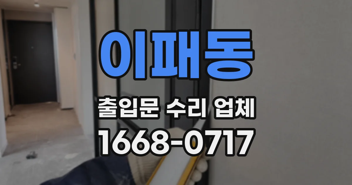 이패동 출입문 수리 업체