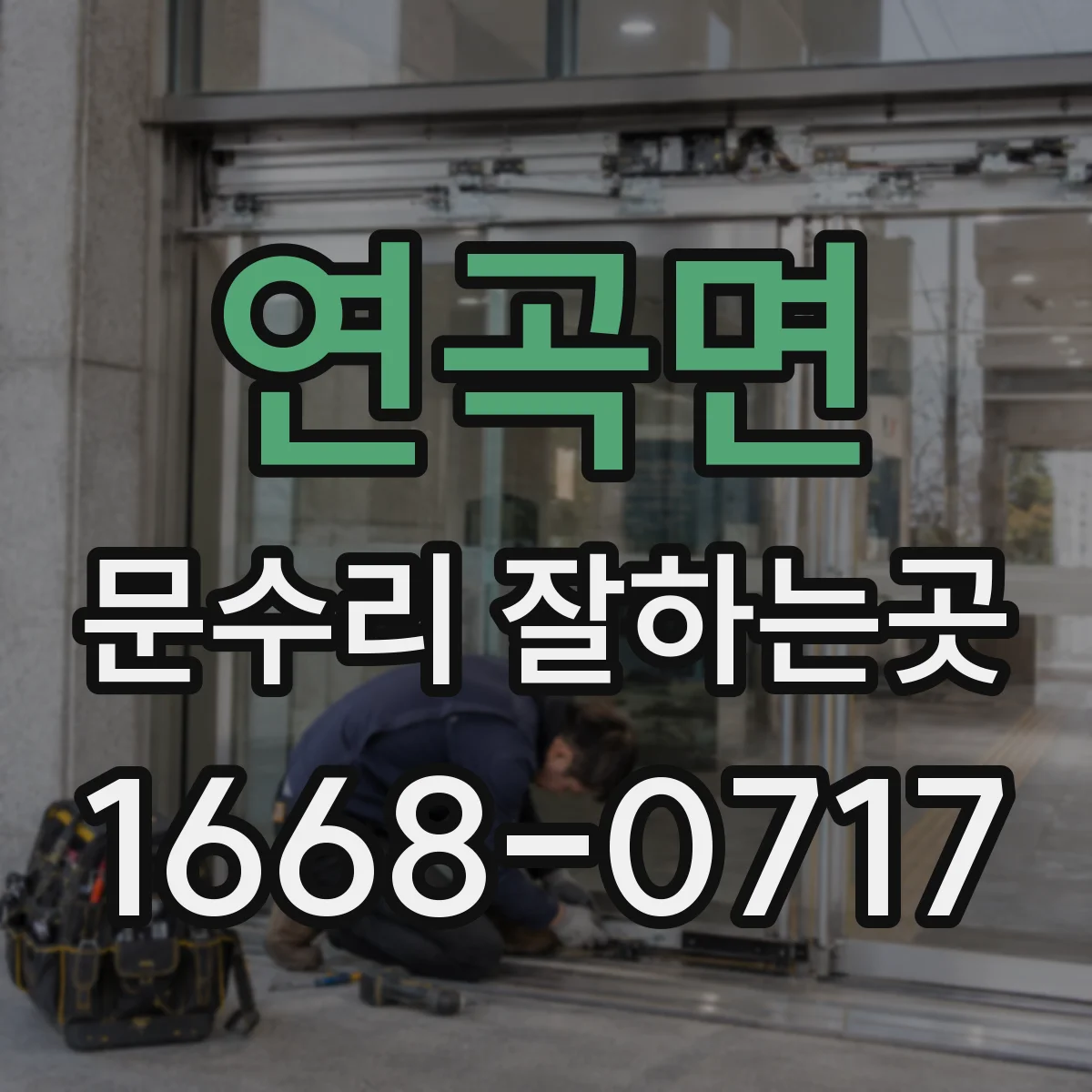 연곡면 문수리 잘하는곳