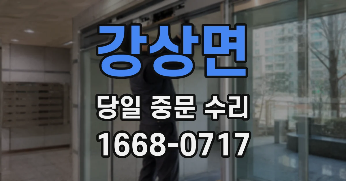 강상면 당일 중문 수리