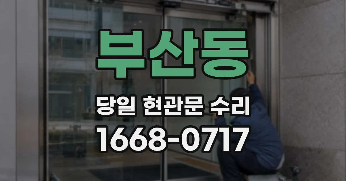 부산동 당일 현관문 수리