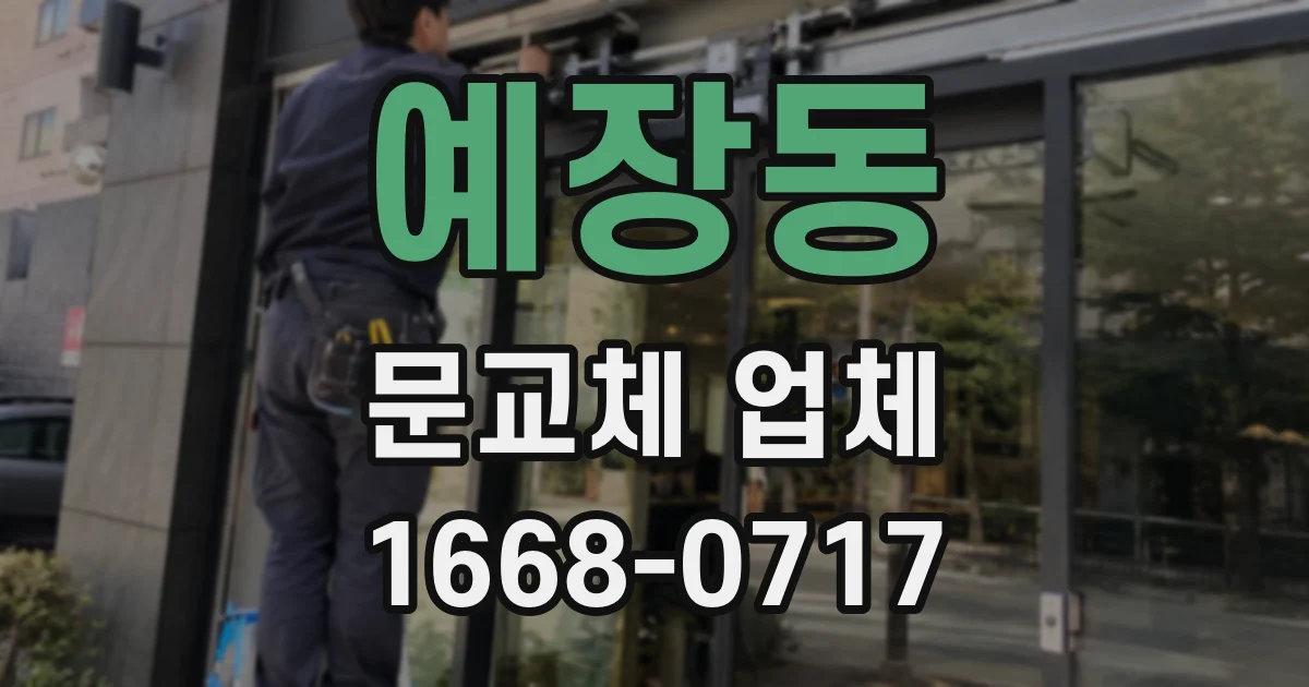 예장동 문교체 업체