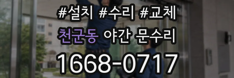 천군동 야간 문수리