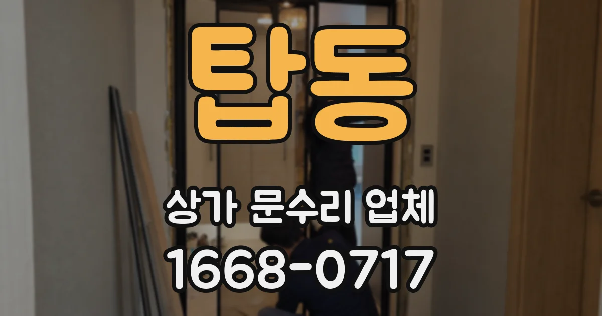 탑동 상가 문수리 업체