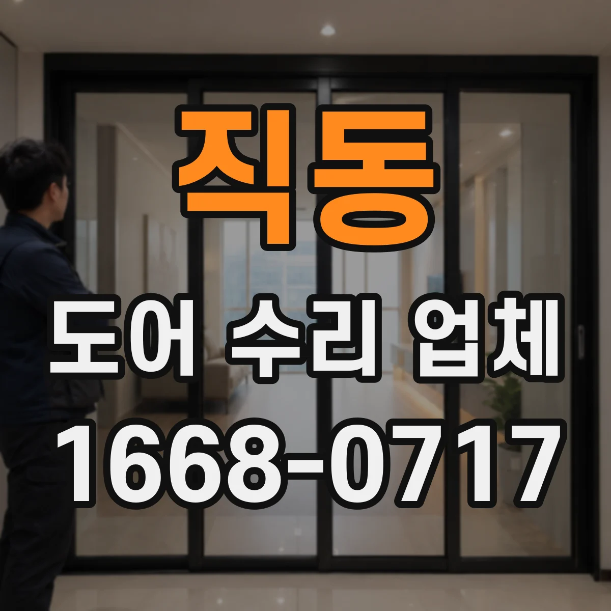 직동 도어 수리 업체 도어가 반쯤 열린 채 멈출 때